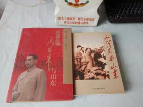 《毛泽东与山东》《开国总理周恩来与山东》（全二册）