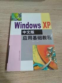 Windows XP中文版应用基础教程
