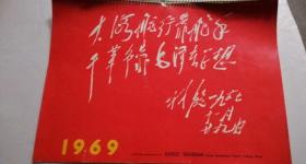1969年挂历 林彪题词 共15张 保真