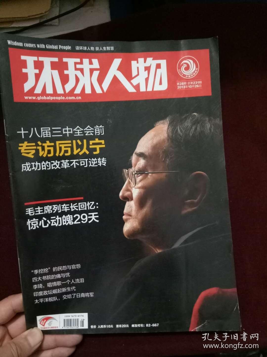 环球人物(2013年28期)