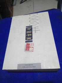 2000年中国书画信息大全