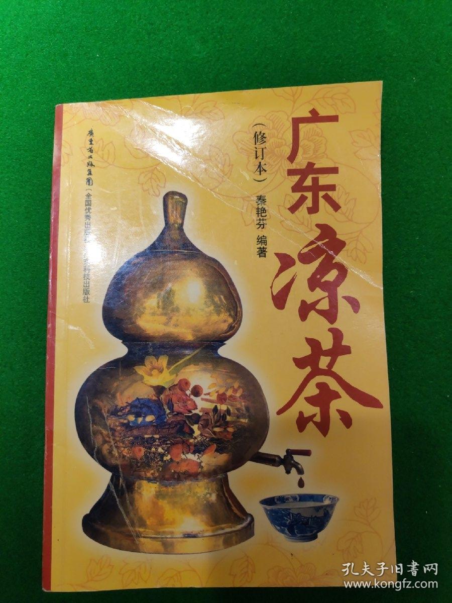 广东凉茶(修订本)(秦艳芬 著)_简介_价格_生活书籍_孔网