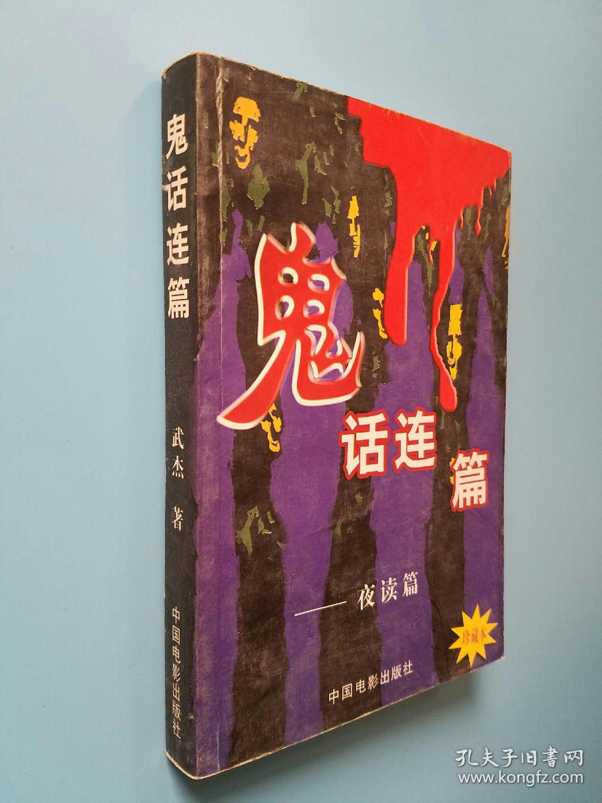 鬼话连篇 夜读篇 珍藏本. .