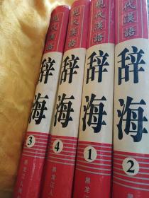 现代汉语辞海1---4卷