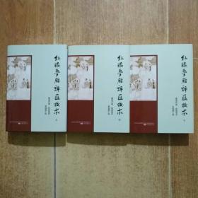 红楼梦脂评汇校本（吴铭恩签章本）布面精装。
