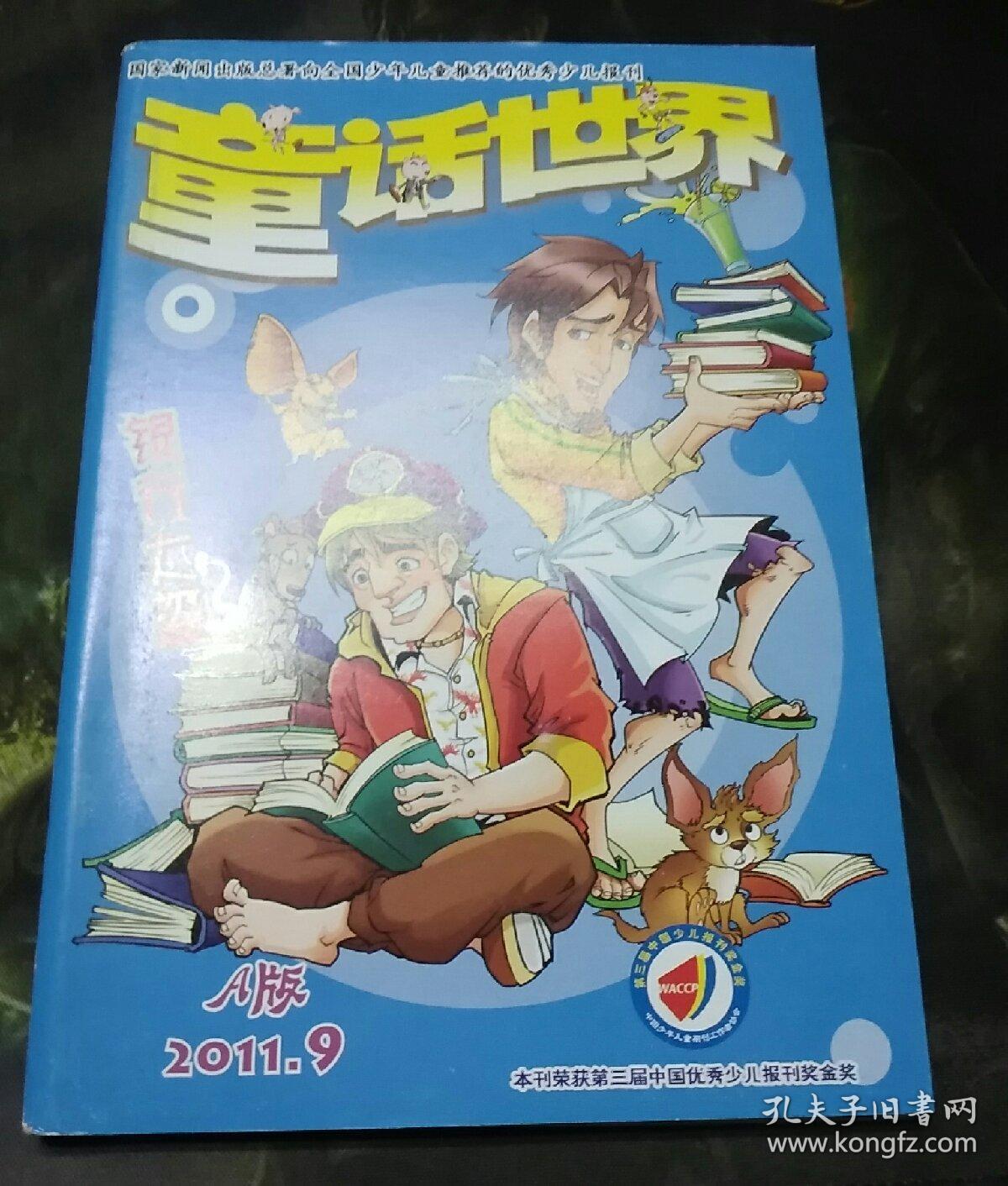 童话世界 2011.9 a版