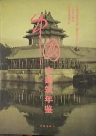 中国古建筑年鉴