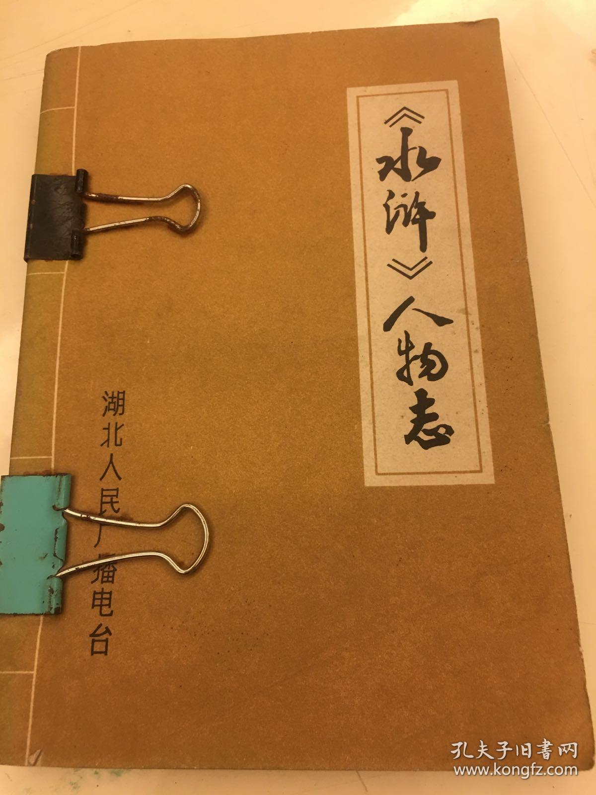 【水浒】人物志