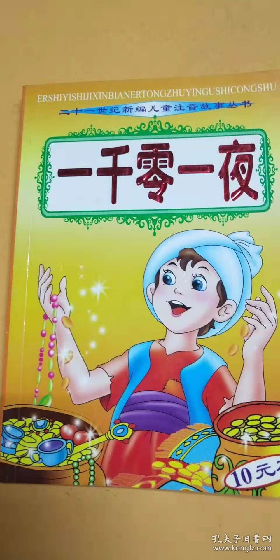 一千零一夜:二十一世纪新编儿童注音故事丛书