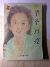 邓蔼梅感性系列    半个月亮（短篇小说集）
