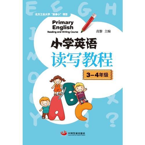 小学英语读写教程(3-4年级)