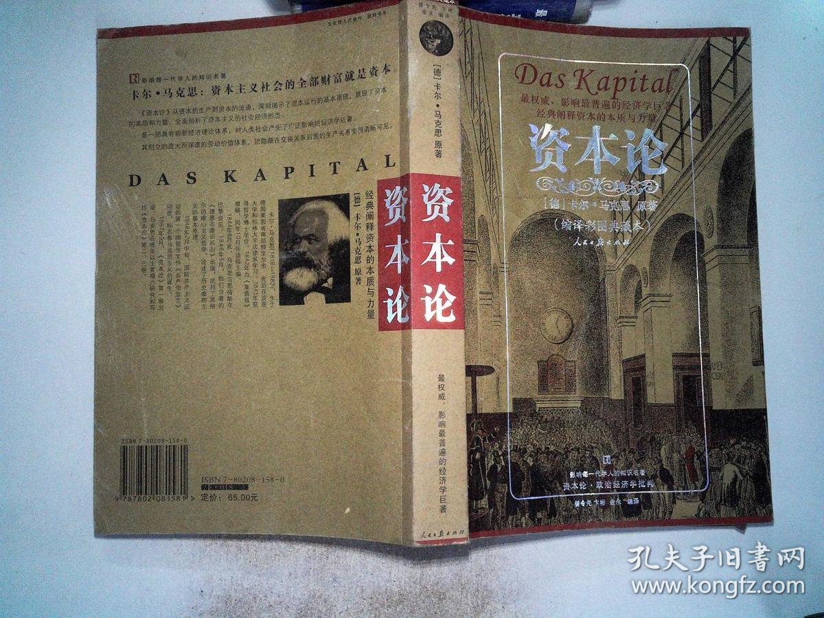 资本论 缩译彩图典藏本 扉页有折痕破埙