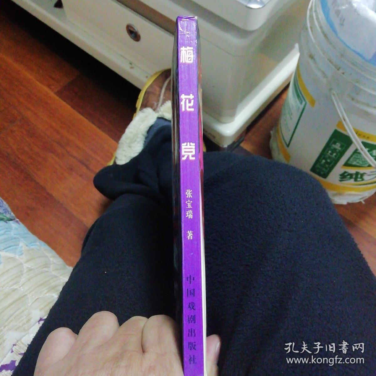 梅花党_张宝瑞 著_孔夫子旧书网