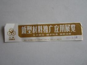 1982年国家科委、国家经委在上海南京西路1376号主办新型材料推广应用展览参观劵