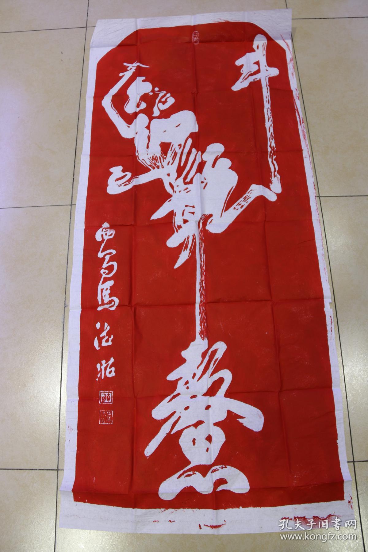 碑林碑拓拓片—【魁星点斗】朱砂红拓片. 清 马德昭