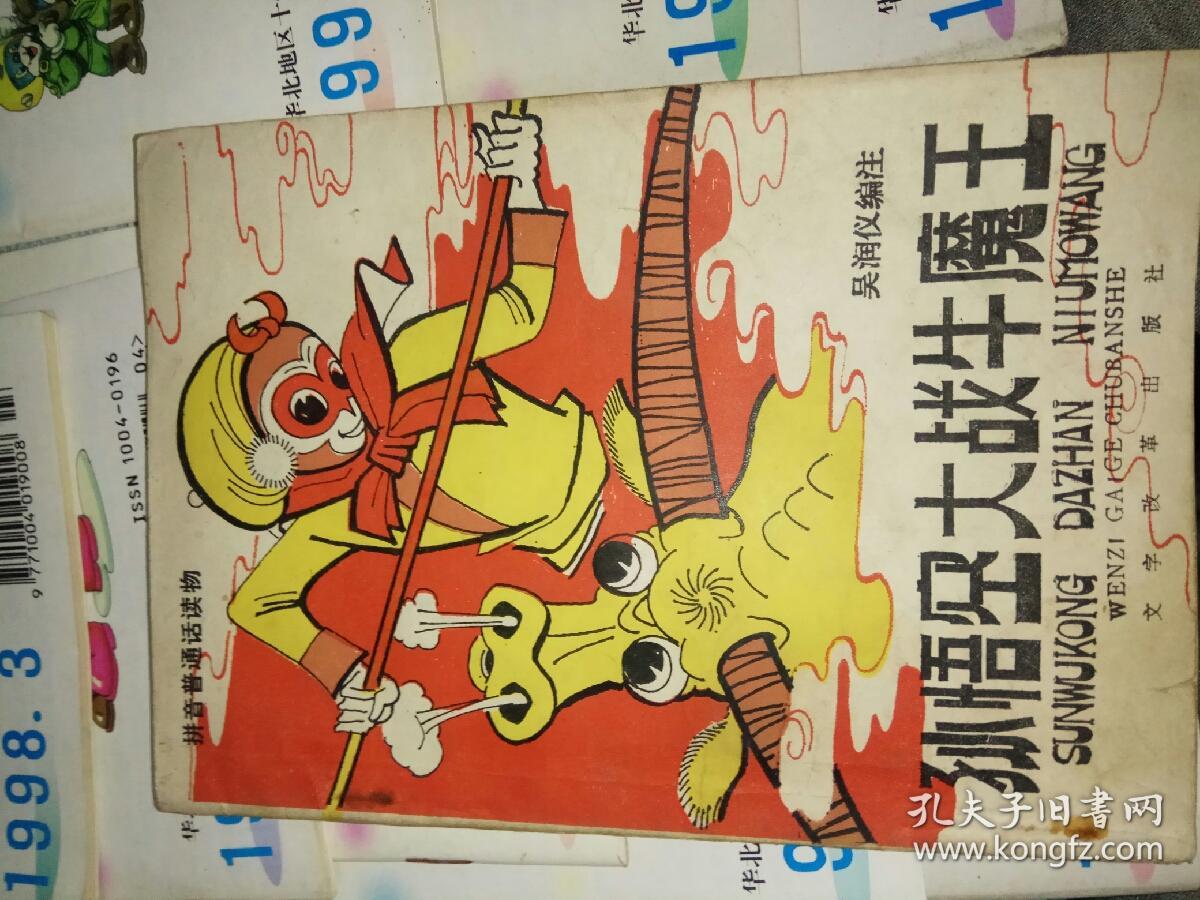 孙悟空大战牛魔王