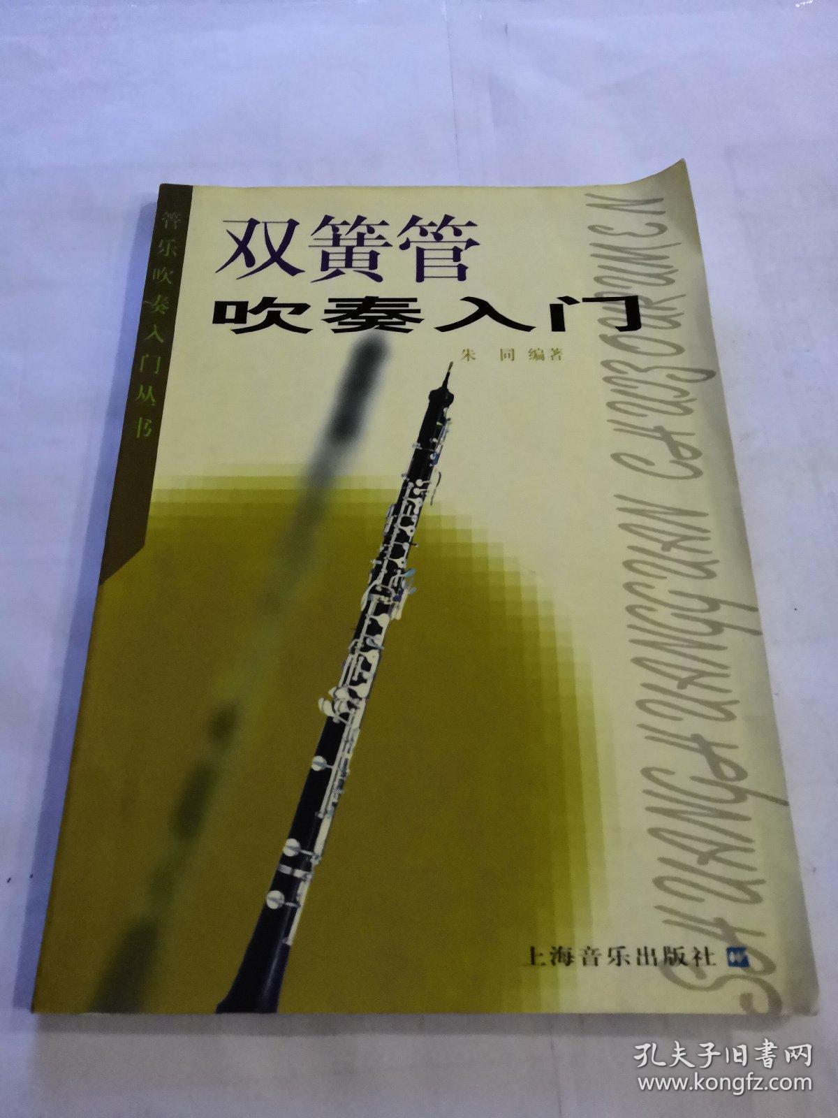 双簧管吹奏入门