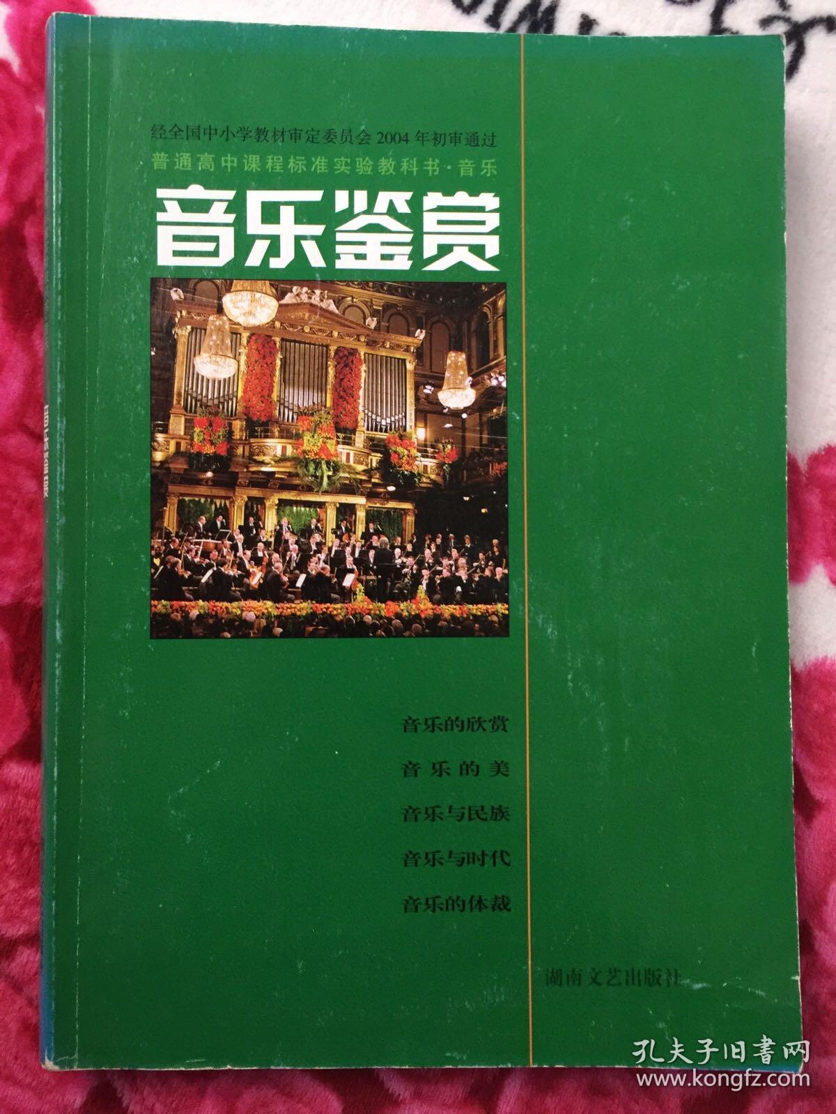 普通高中课程标准实验教科书61音乐音乐鉴赏