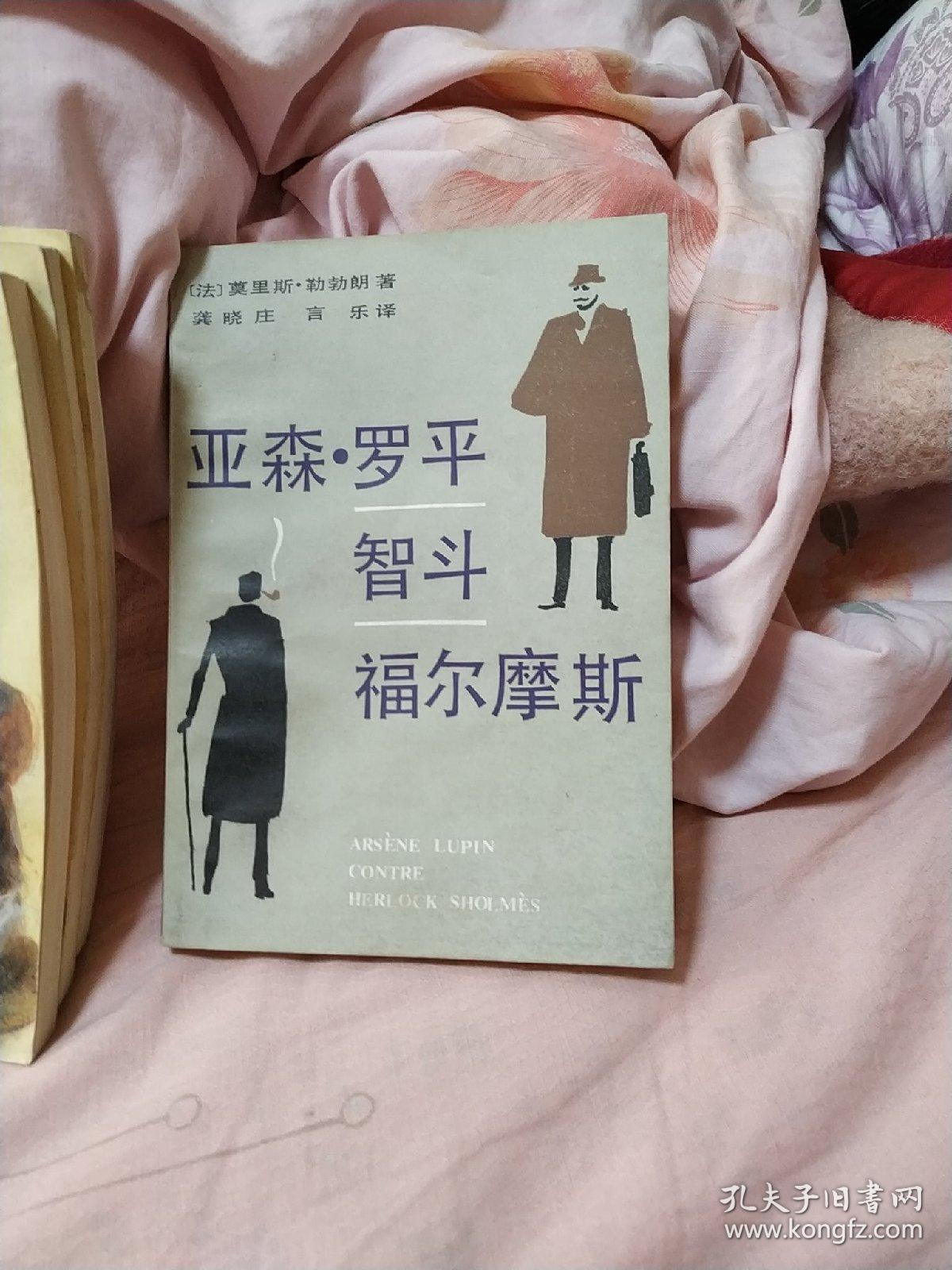 亚森罗宾探案集