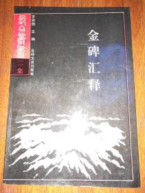 金碑汇释