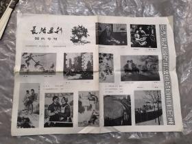 1979年长治画刊 国庆专号