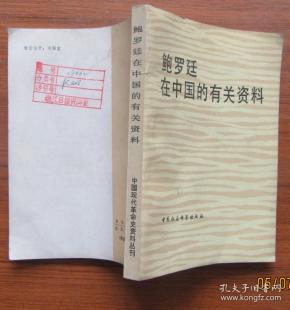 鲍罗庭在中国的有关资料1983年6月(馆藏93品)