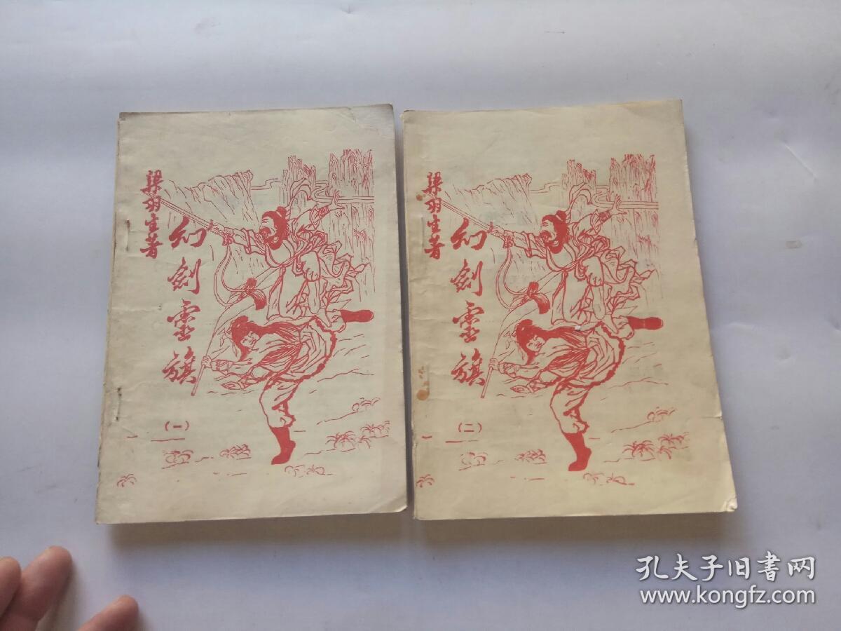 武侠 幻剑灵旗(一 三 四 )缺二3本合售