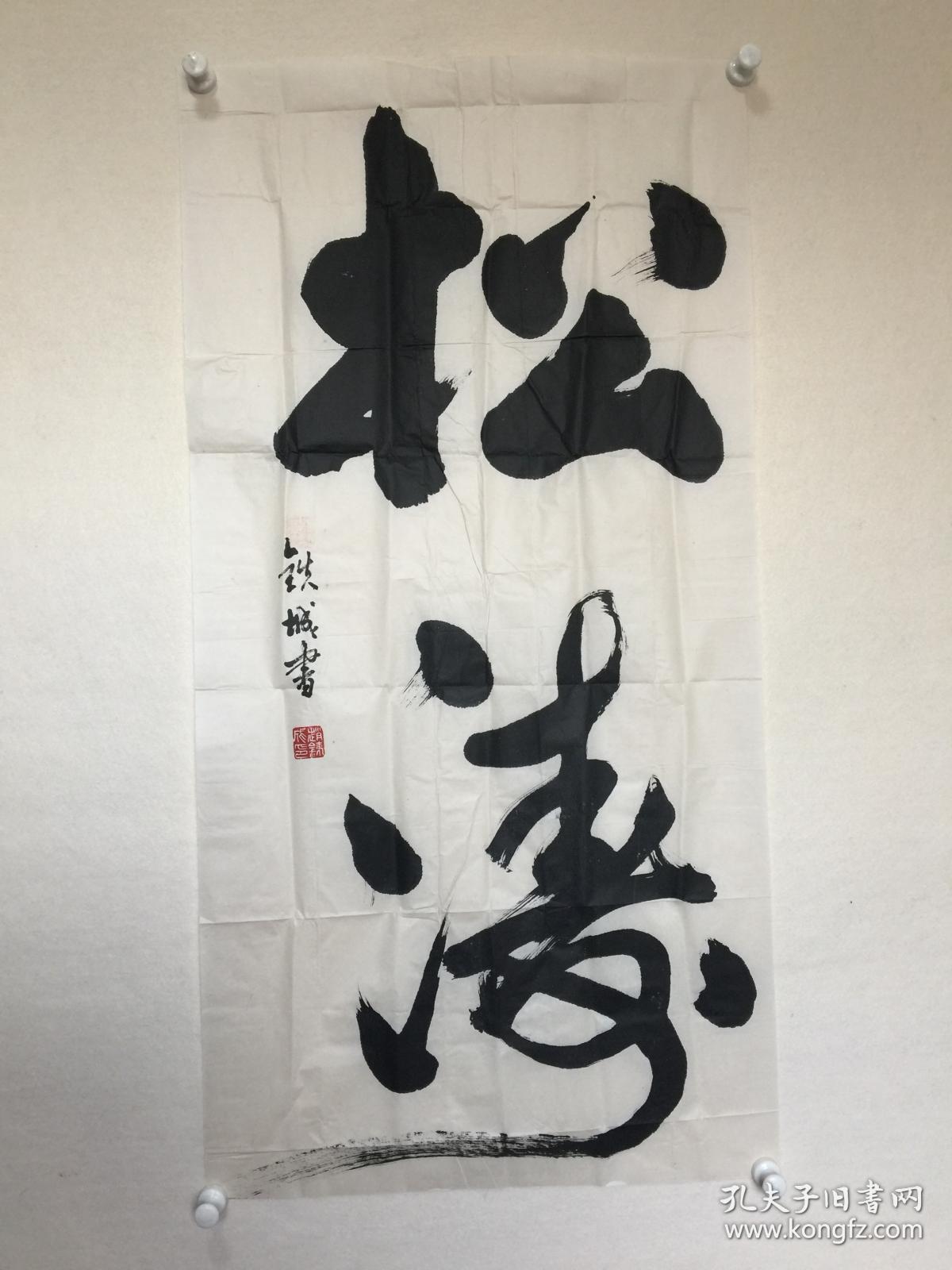 河北省书协—赵铁成—书法—《松涛》