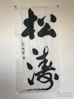 河北省书协—赵铁成—书法—《松涛》