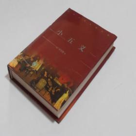 中华古典名著百部·小五义 精装有书衣 9.5品  0-41
