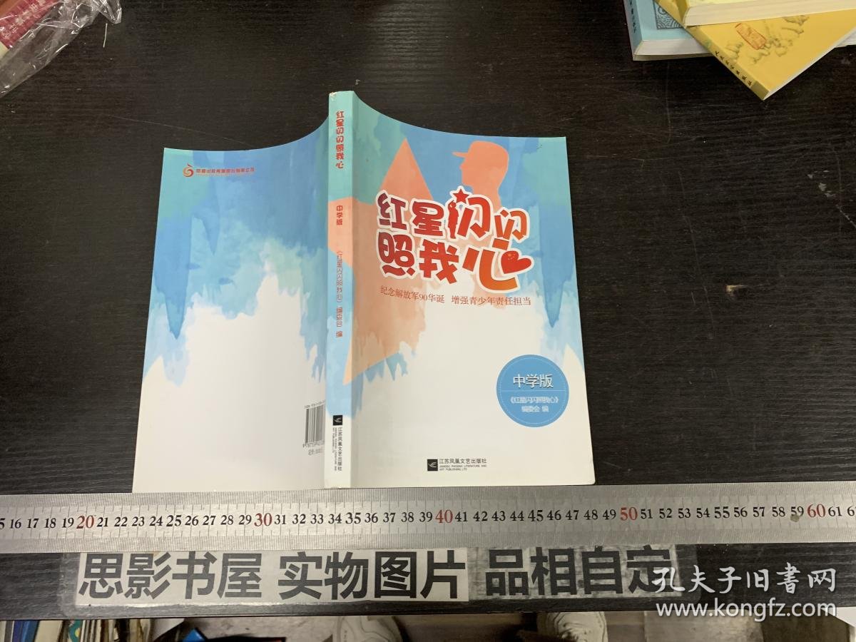 红星闪闪照我心:纪念解放军90华诞 增强青少年责任担当(中学版)