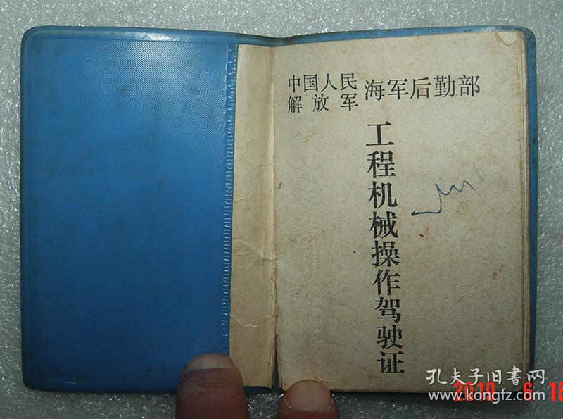 中国人民解放军 海军后勤部 东海舰队后勤部 工程机械操作驾驶证 1984