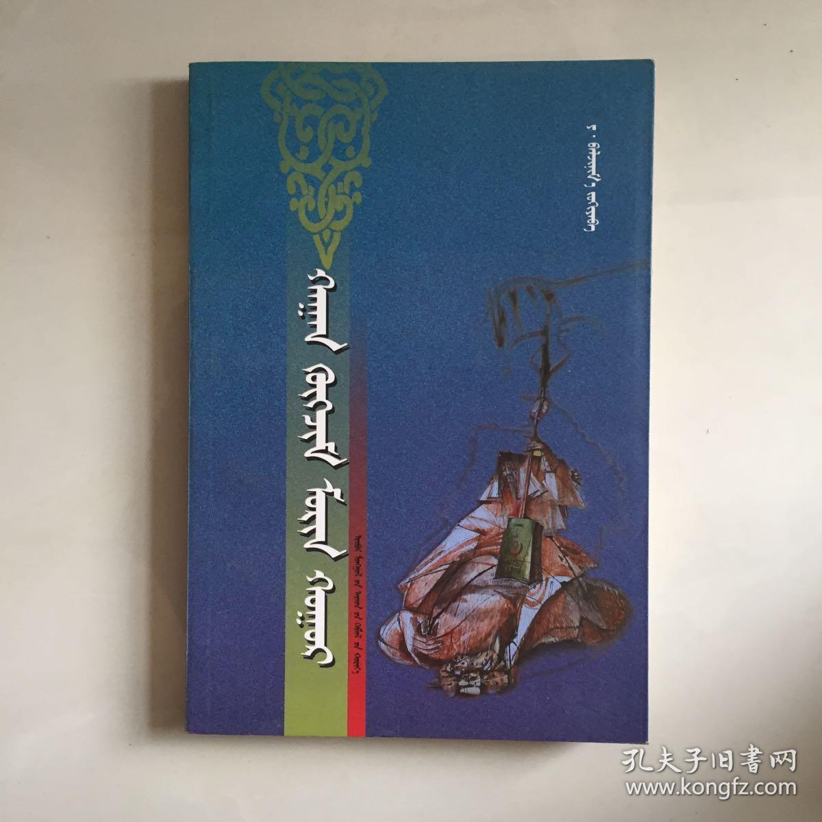 神圣的马头琴 蒙文_叶·巴拉吉尼玛_孔夫子旧书网