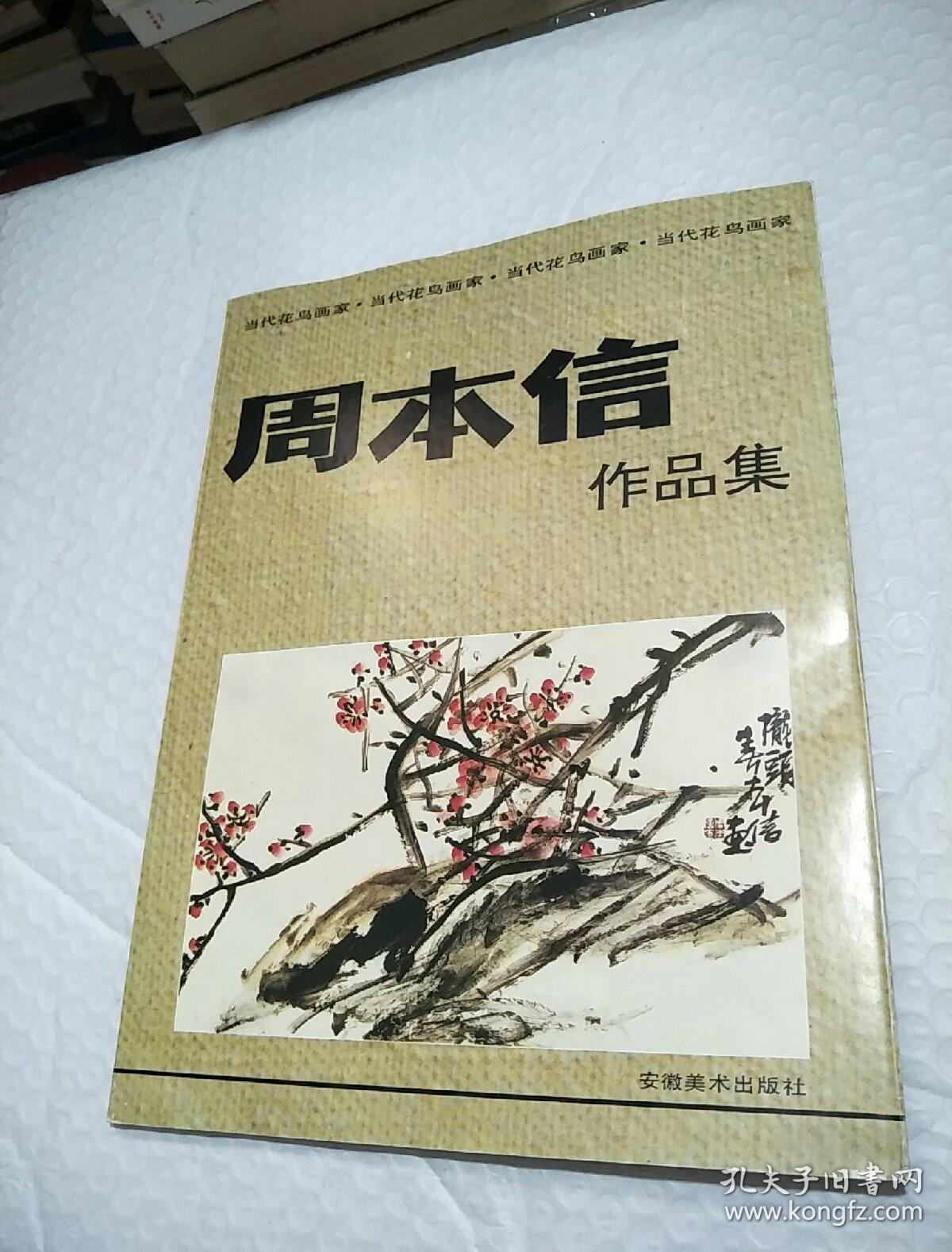 当代花鸟画家周本信作品集
