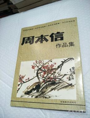 当代花鸟画家: 周 本 信作品集