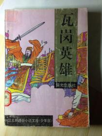 中国古典通俗小说文库（少年版）   瓦岗英雄