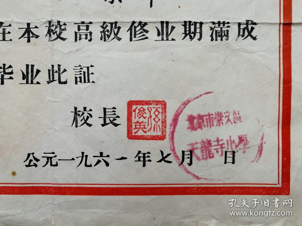 1961年北京崇文区校长孙俊英钤印毕业证书