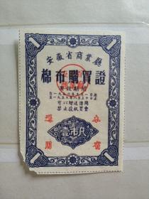 安徽省56年至57年棉布购买证一尺