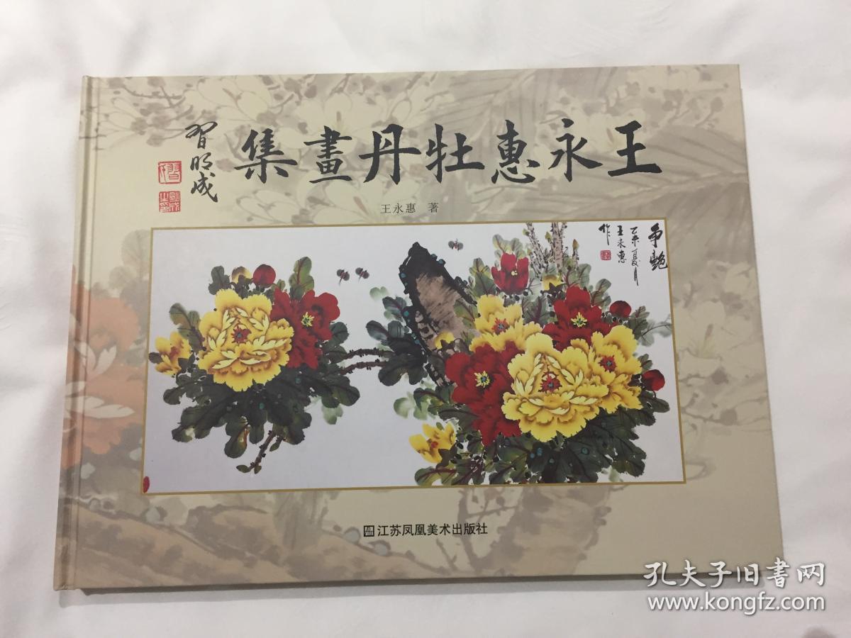 王永惠牡丹画集