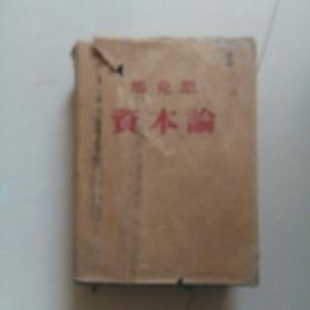 资本论，一，二，两本合售，布面精装