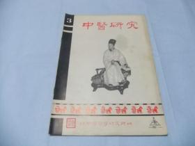 中医研究  第三期（16开、1977年出版）