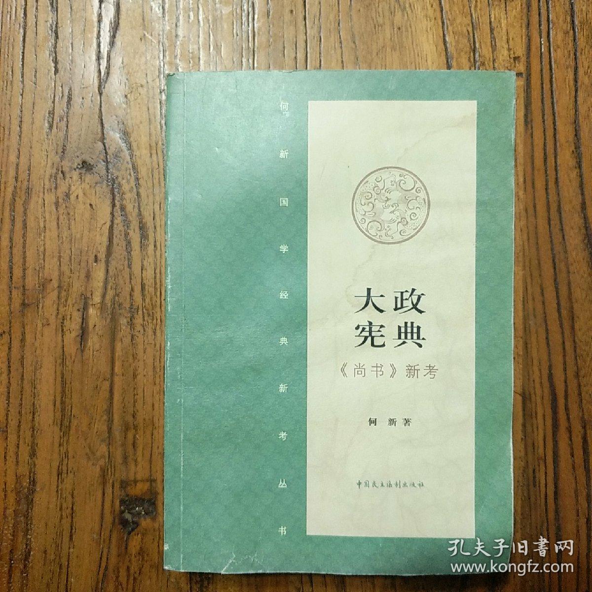 《大政宪典――尚书新考》