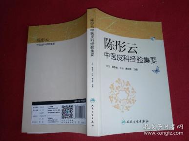 陈彤云中医皮科经验集要(曲剑华,刘清 著)_简介_价格_医药卫生书籍_孔