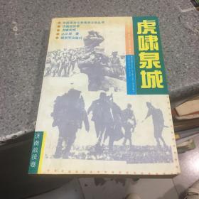虎啸泉城——济南战役卷
