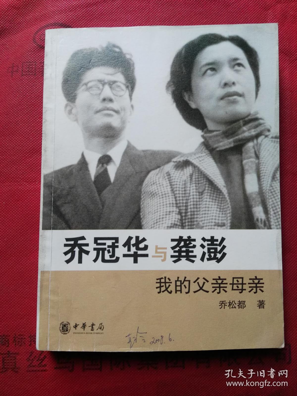 乔冠华与龚澎 我的父亲母亲