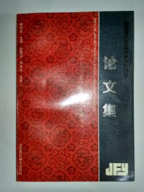 首届晋方言国际学术研讨会论文集  仅印300册