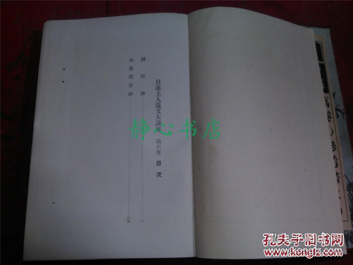 日本日文原版书日莲上人遗文大讲座第6卷小林一郎著精装大32开387页昭和12年发行_孔夫子旧书网