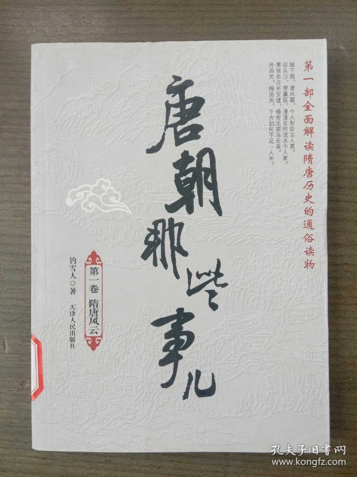 唐朝那些事儿 第一卷 隋唐风云【书本品好完整,馆藏书】