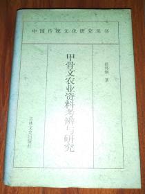 甲骨文农业资料考辨与研究