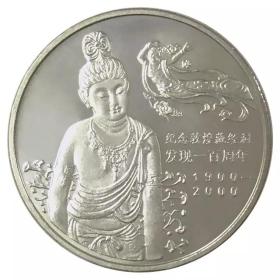 2000年敦煌藏经洞发现100周年流通纪念币